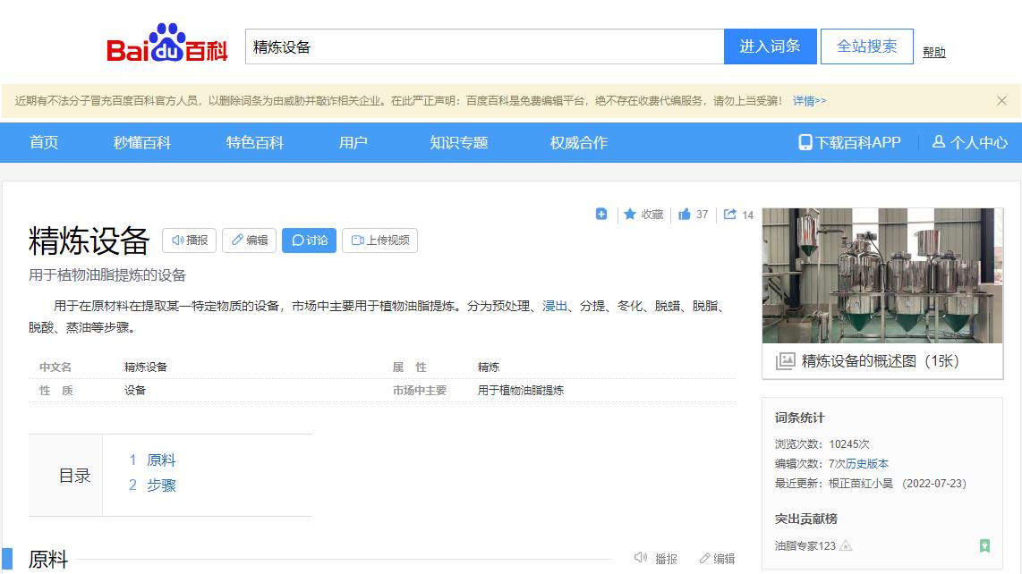 感謝大數(shù)據(jù)，感謝百度百科，安陽旭邦精煉設(shè)備產(chǎn)品圖片被百度百科作為圖片記錄展示